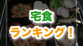 おすすめ宅配弁当ランキング!美味しくて栄養が取れる宅食はこれだ!