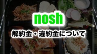 ナッシュの解約金・違約金はかかる？解約方法を詳しく紹介！