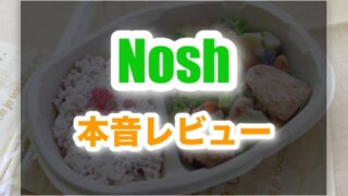 nosh(ナッシュ)はまずい?実際に食べてみた感想!