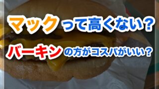 マクドナルドって高くない？バーガーキングの方がコスパがいいと感じるのだが・・・